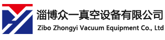水环真空泵厂家_罗茨真空泵_旋片往复螺杆真空泵生产-山东众一真空设备有限公司
